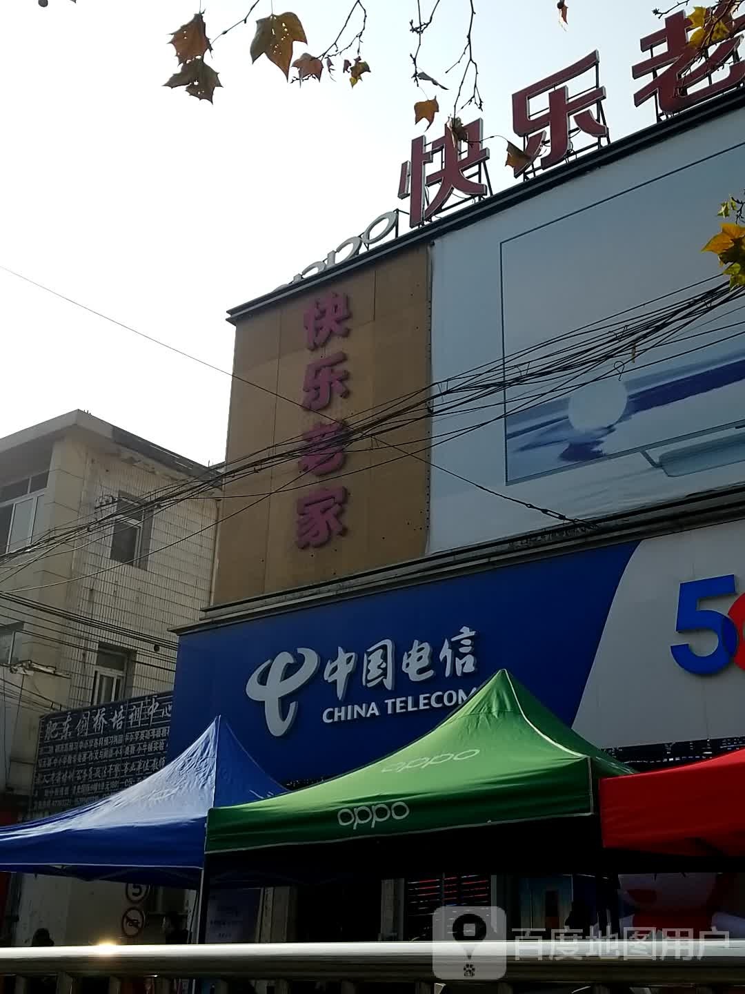 快乐老家(合肥肥东人民商场店)