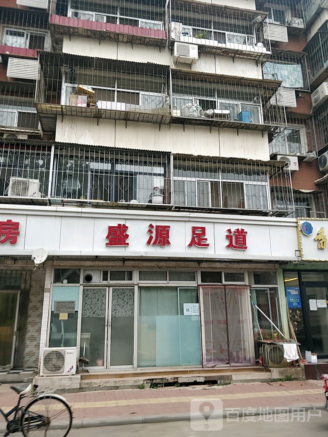 盛源足道(祥和公寓店)