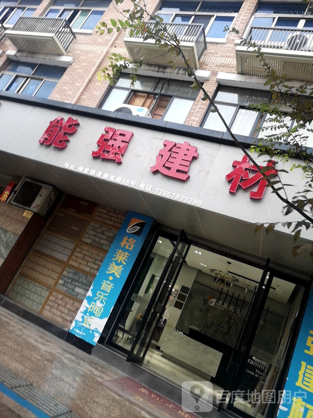 能强建材(渡磬南路店)