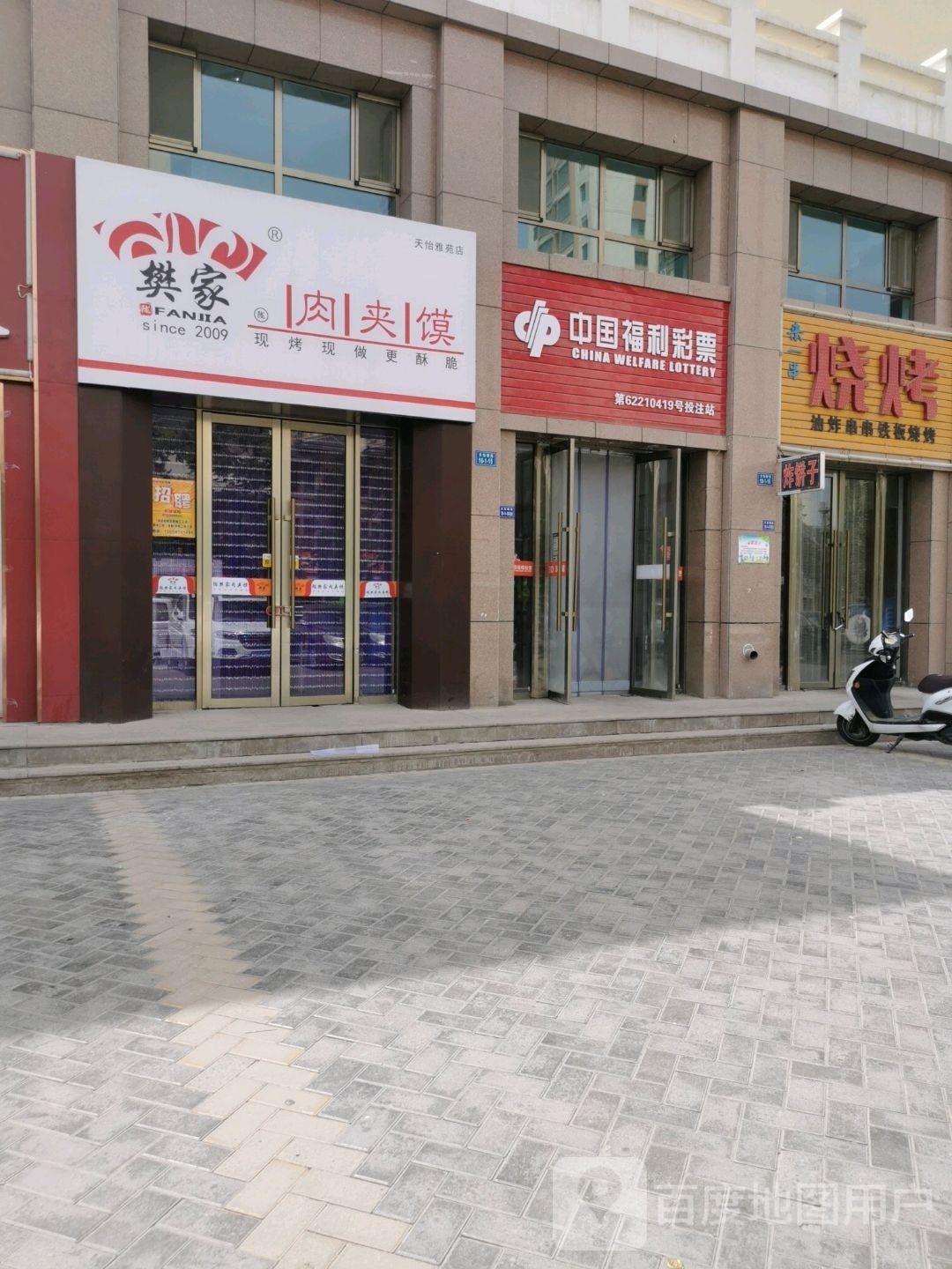 樊家牛肉馍(天怡雅苑店)