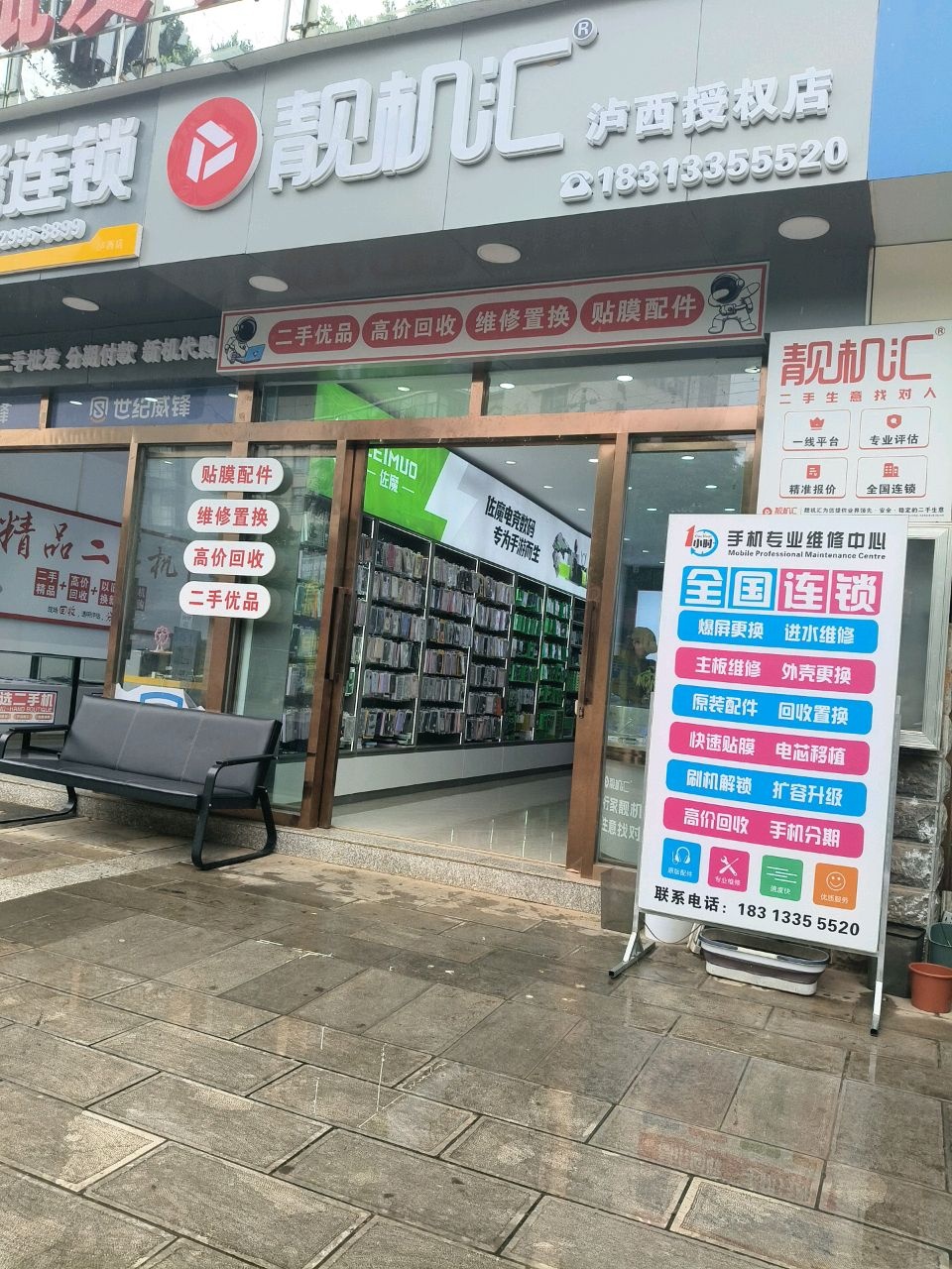 手机快修(财富鑫座美食城店)