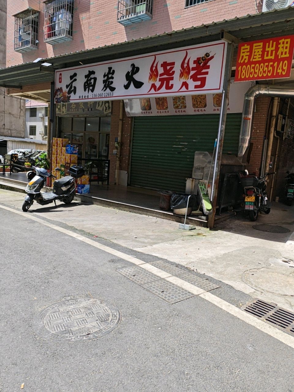 云南炭火烧烤