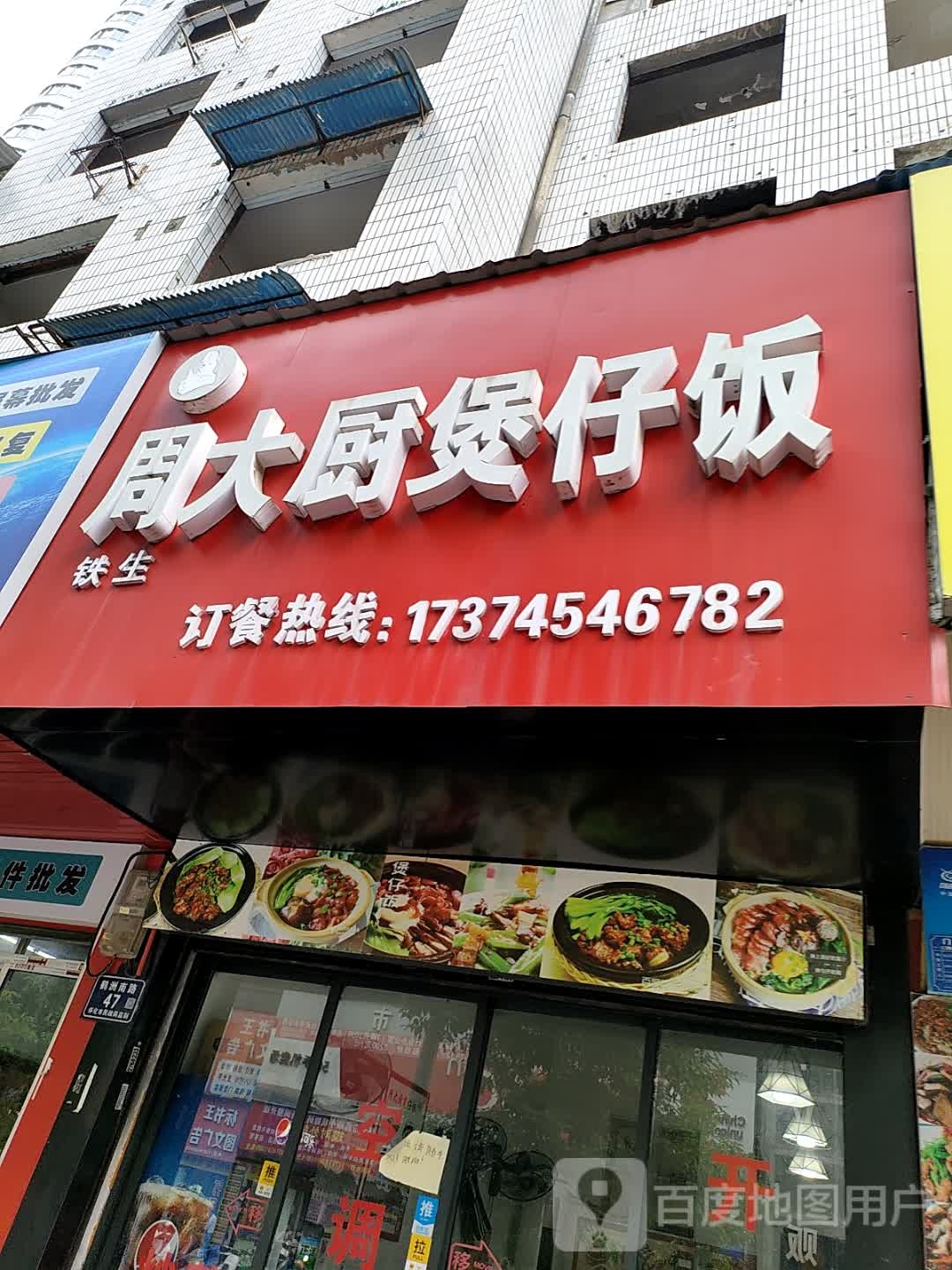 周大厨煲仔饭(新街店)