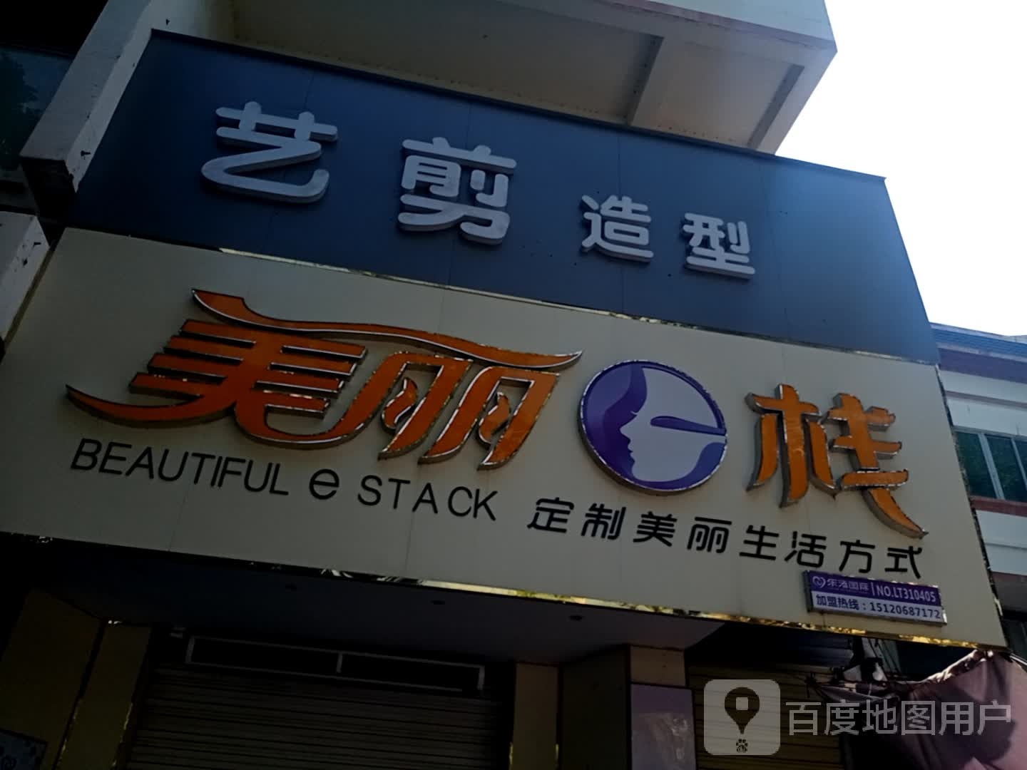 艺剪造型(解放西路店)