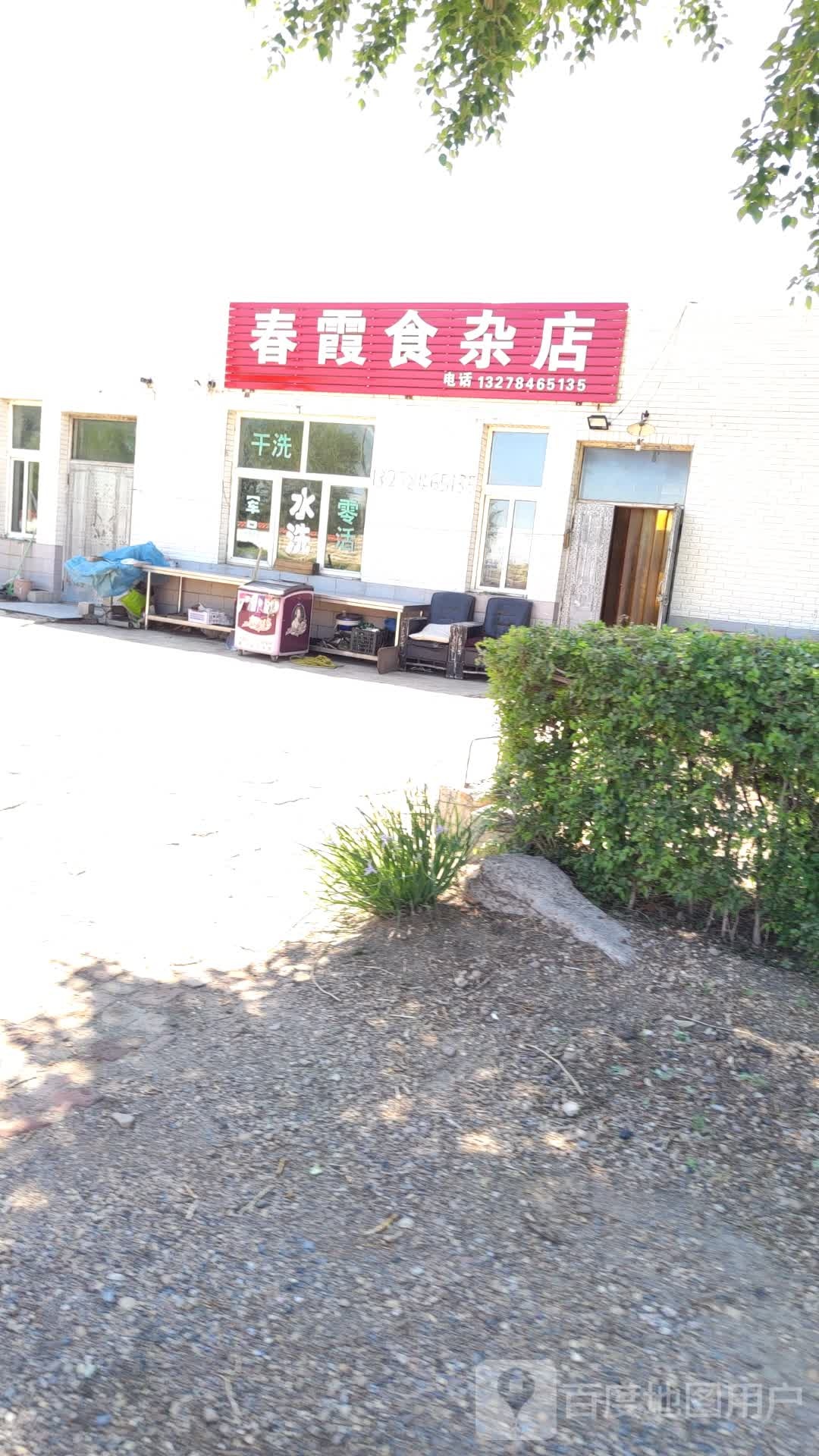 春霞食杂店