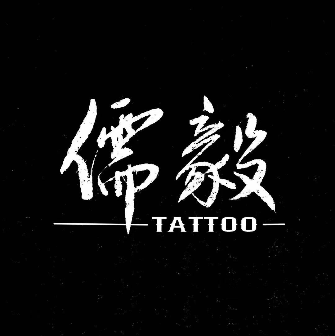 儒毅纹身工作室