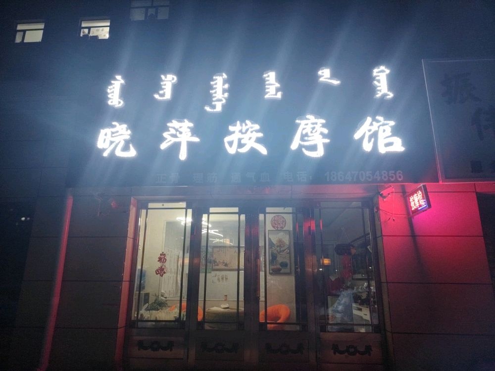 晓萍按摩馆(和合新城店)
