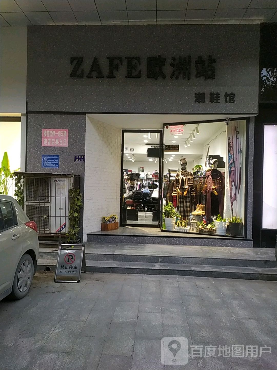 ZAFE欧洲站(友爱路店)