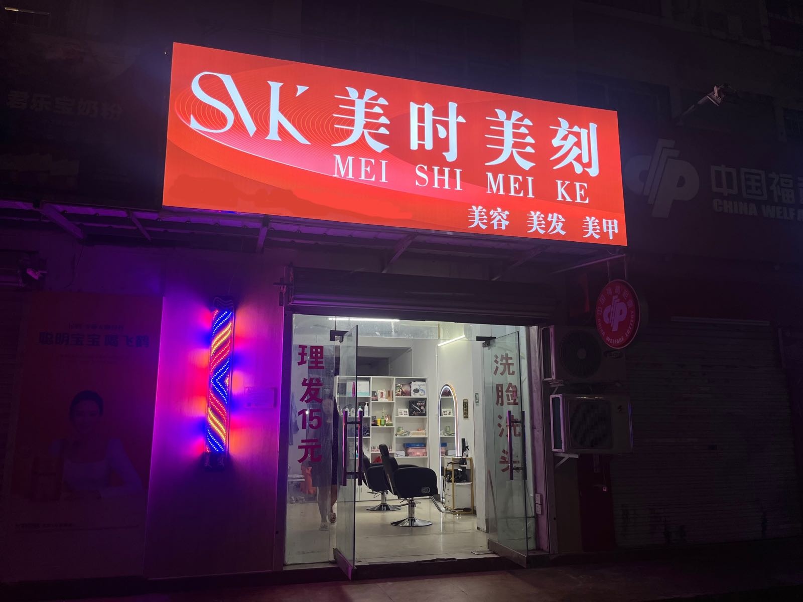 美时美刻美容美发美甲