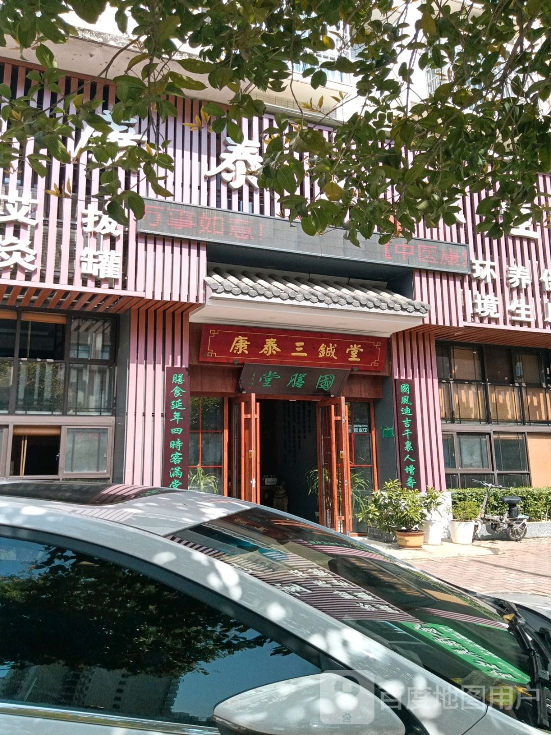 宜阳泰康三铖堂保健服务部(文体路店)