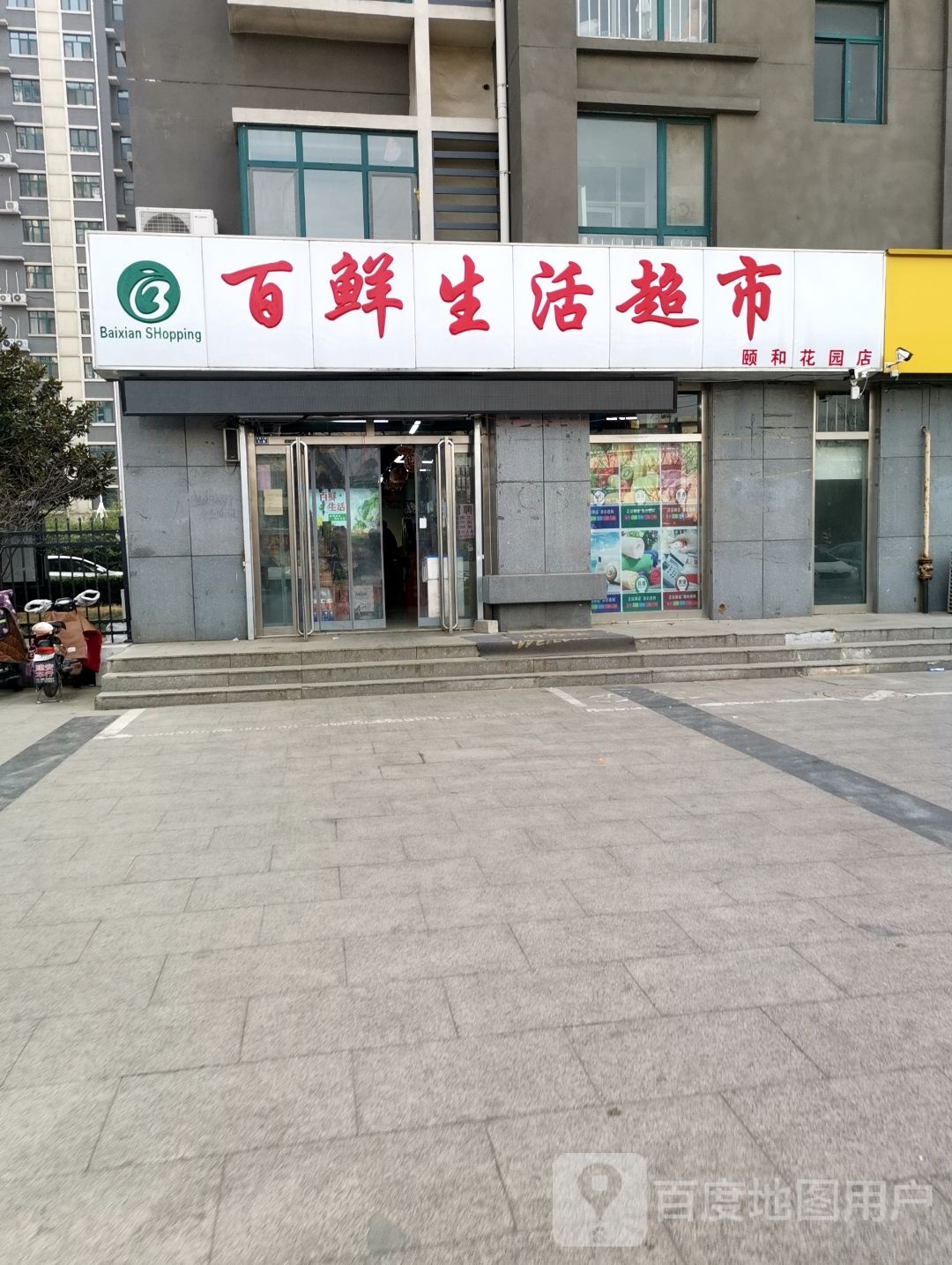 百鲜生活超市(颐和花园店)
