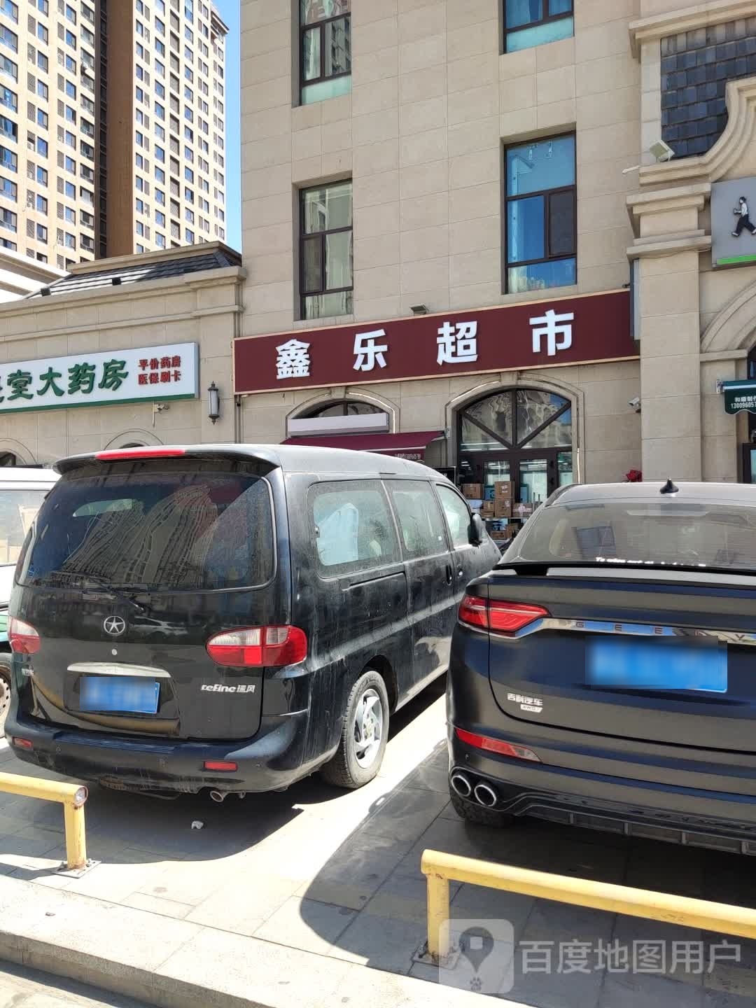 鑫乐超市(会展经八路店)