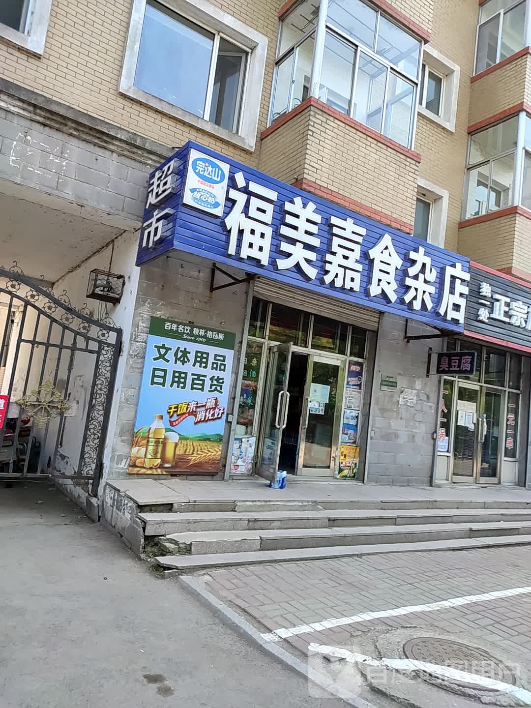 福美嘉食杂店