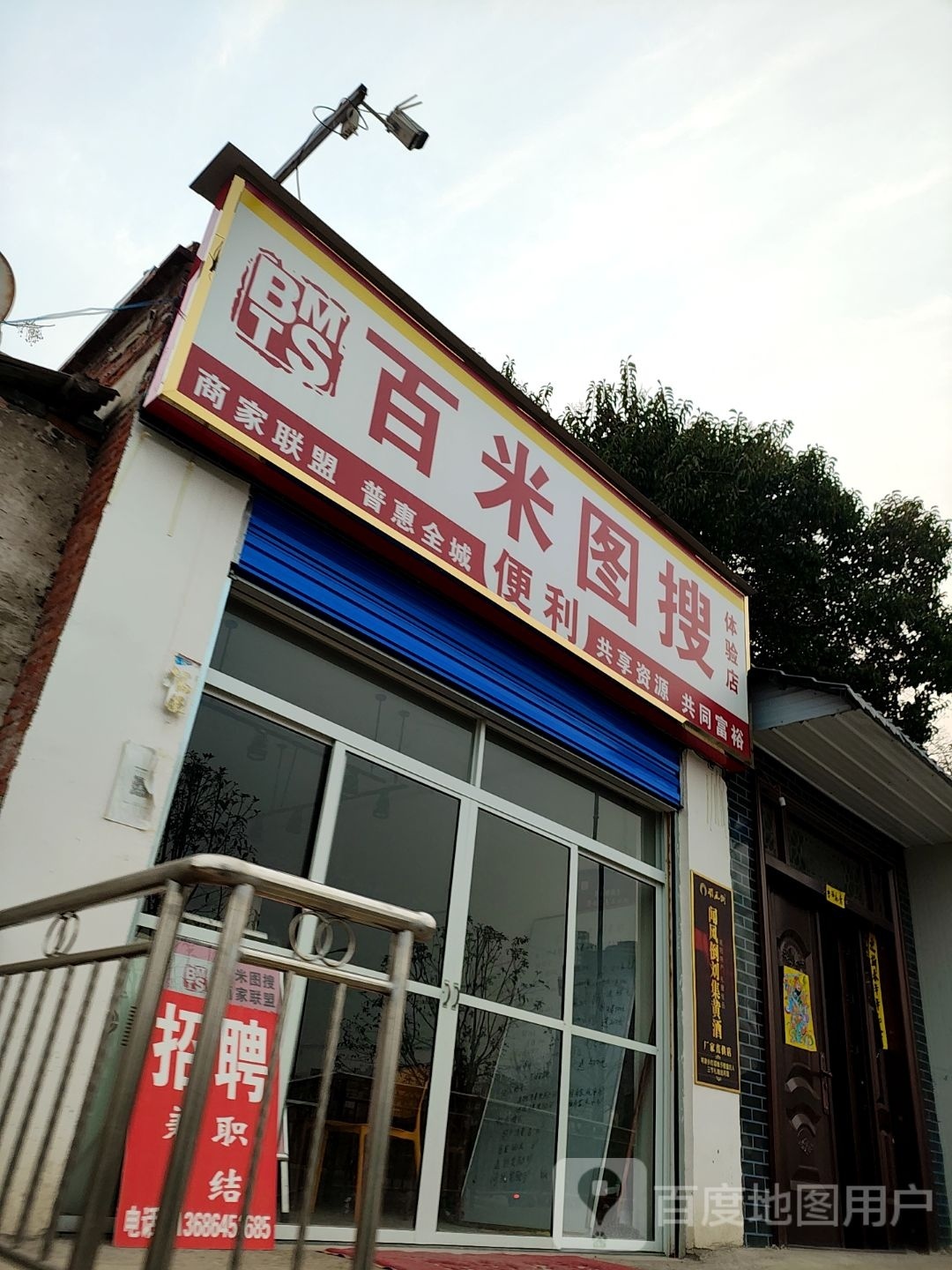 邓州市百米图搜体验店