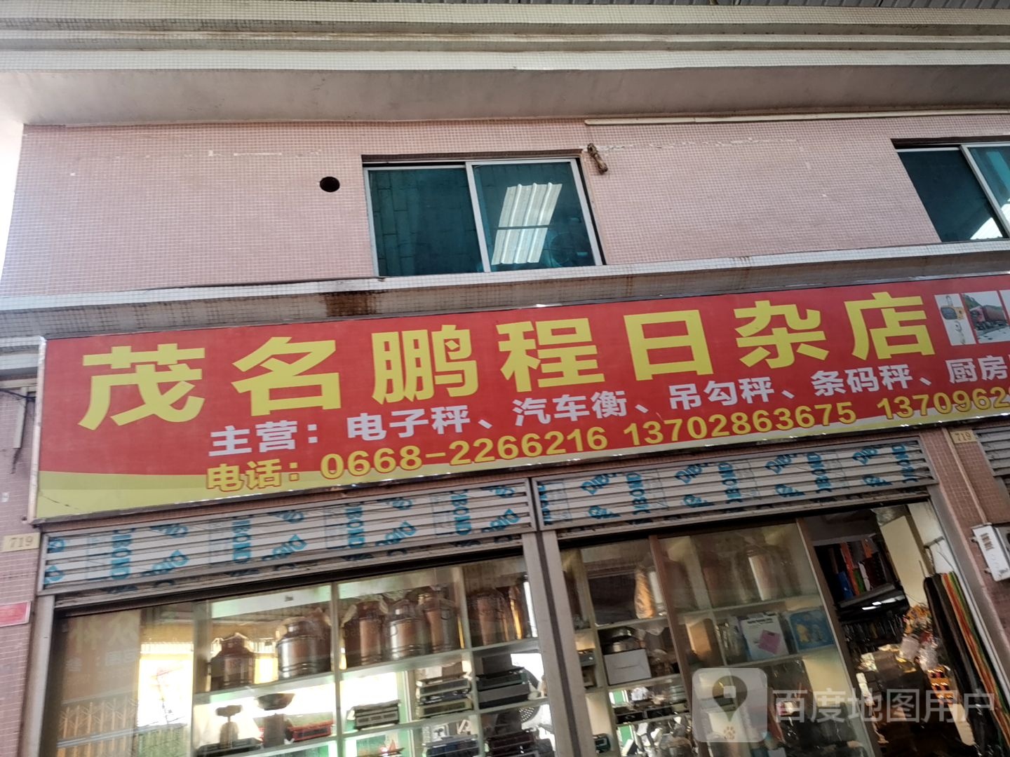 茂名嘉宝日杂店