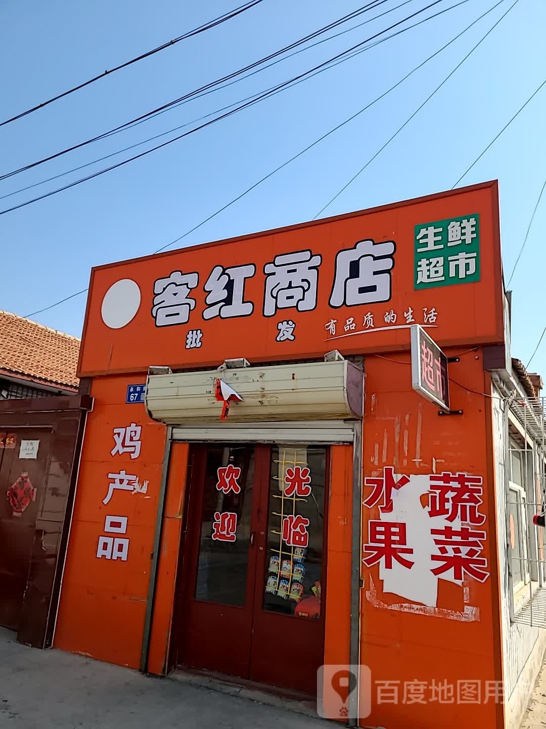 客红商店。