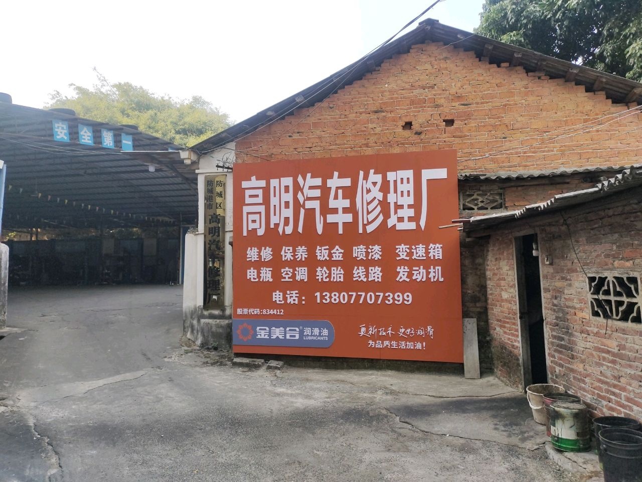 高明汽车修理厂