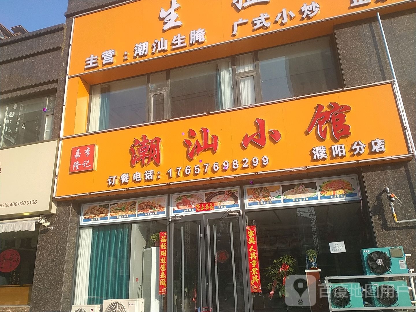 扩记嘉隆潮镬李汕小馆(濮阳分店)