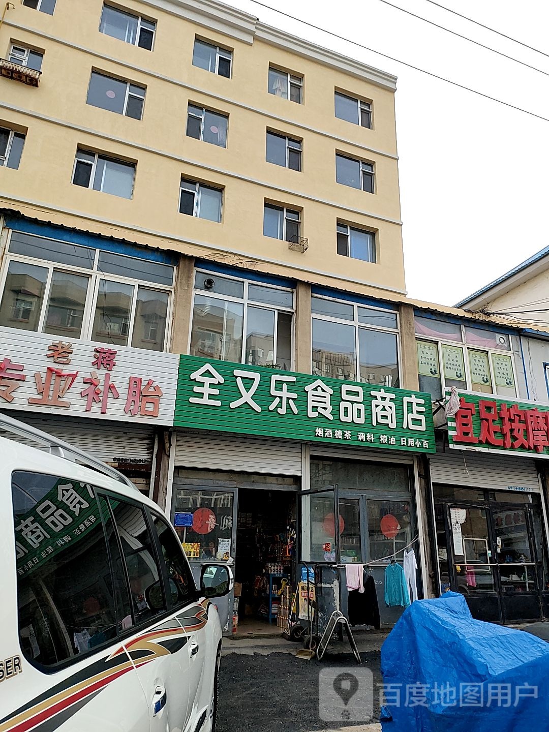 全又乐食品商店