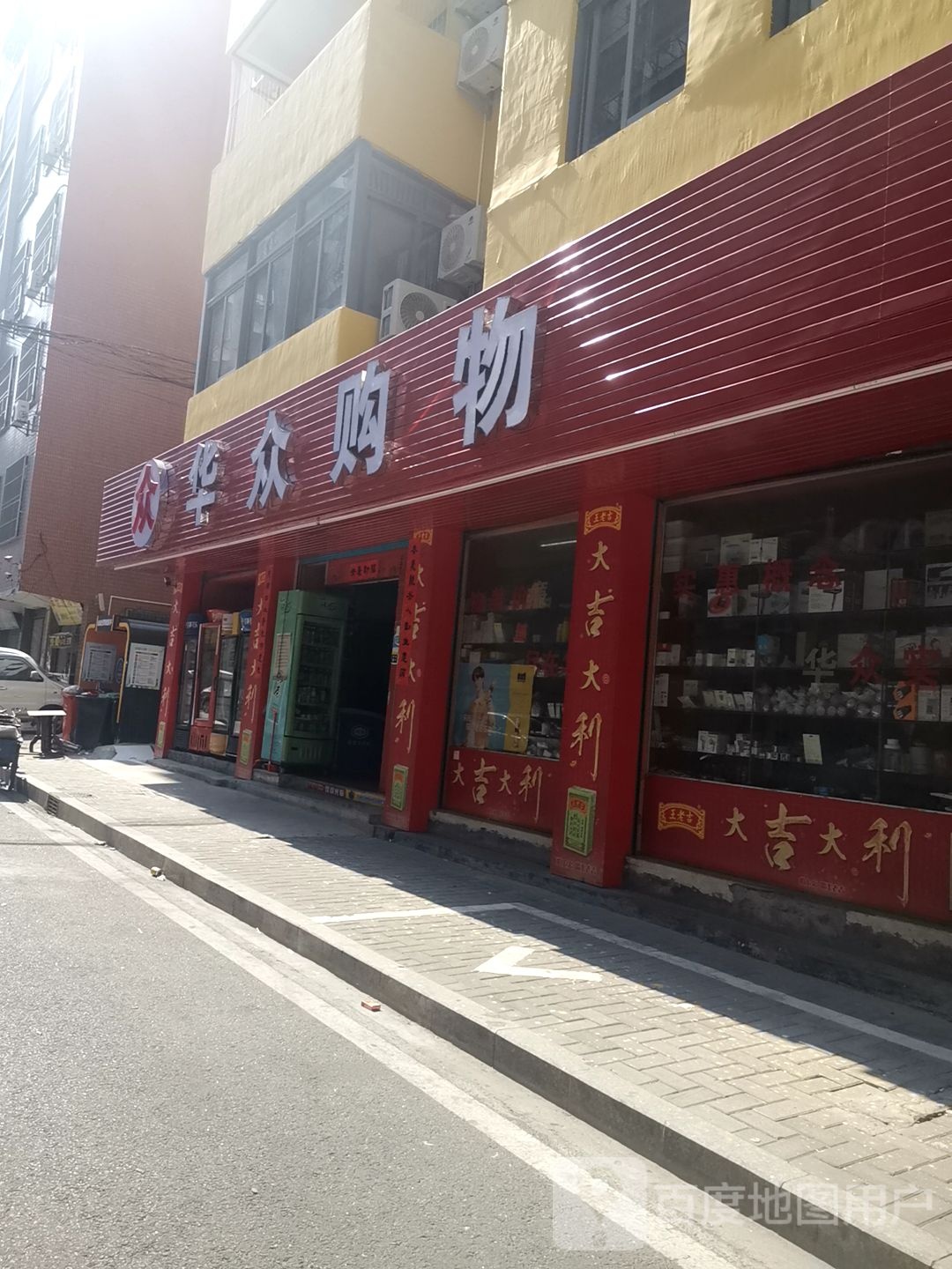 华众超市(衡山庄店)