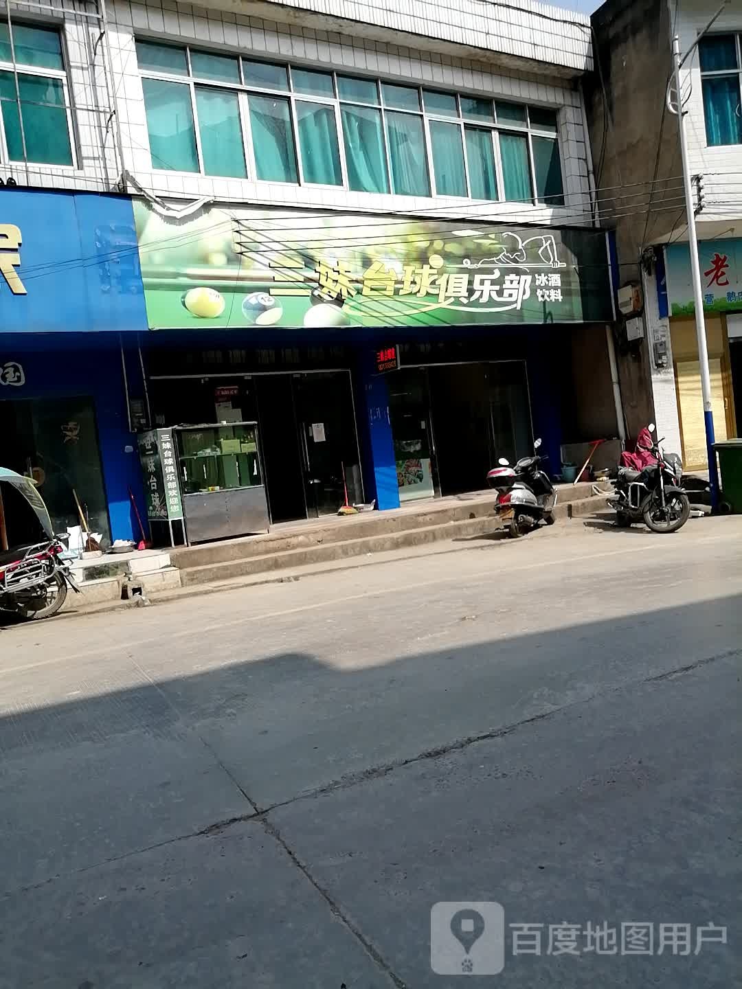 三娒台球俱乐部