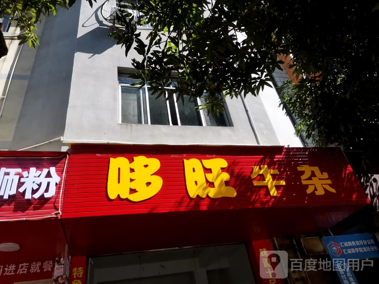 哆汪牛杂
