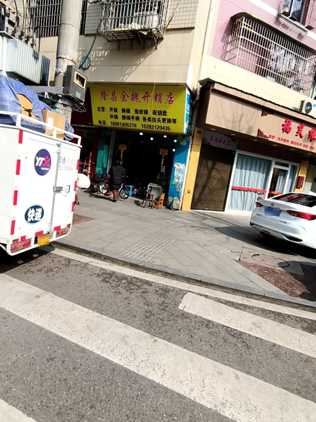 隆昌余魏开锁店