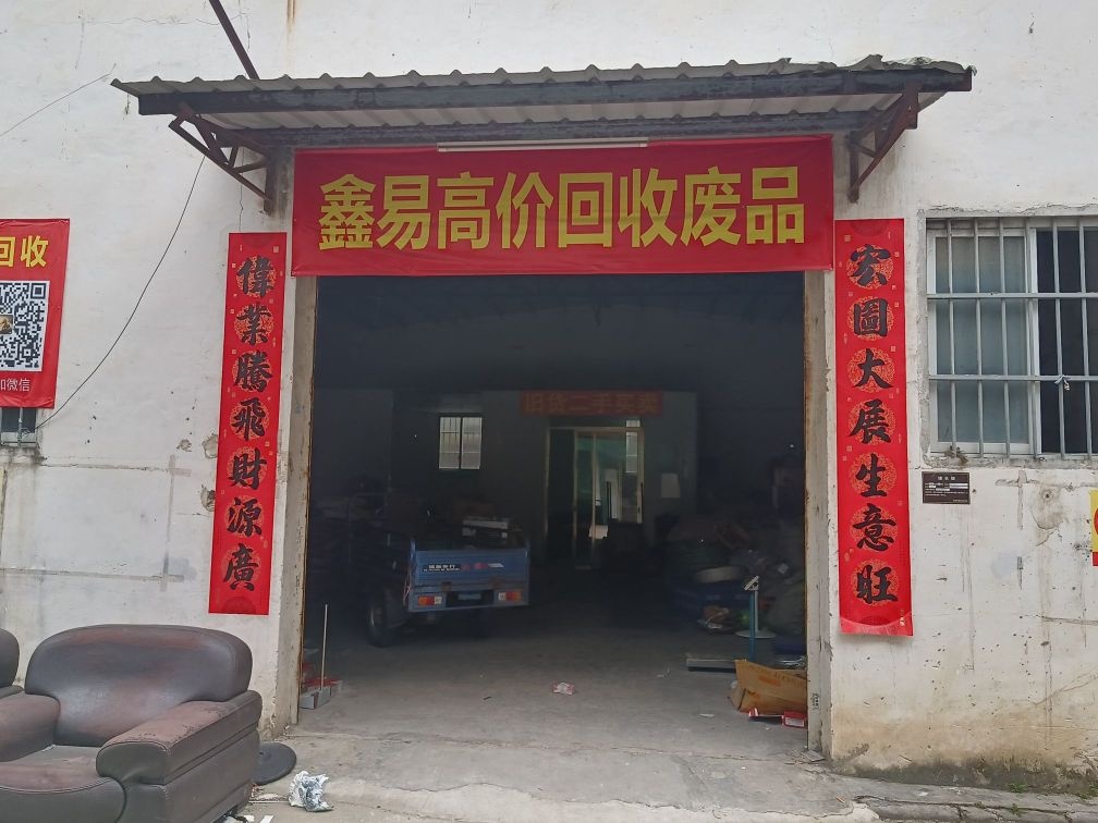 鑫易废品回收