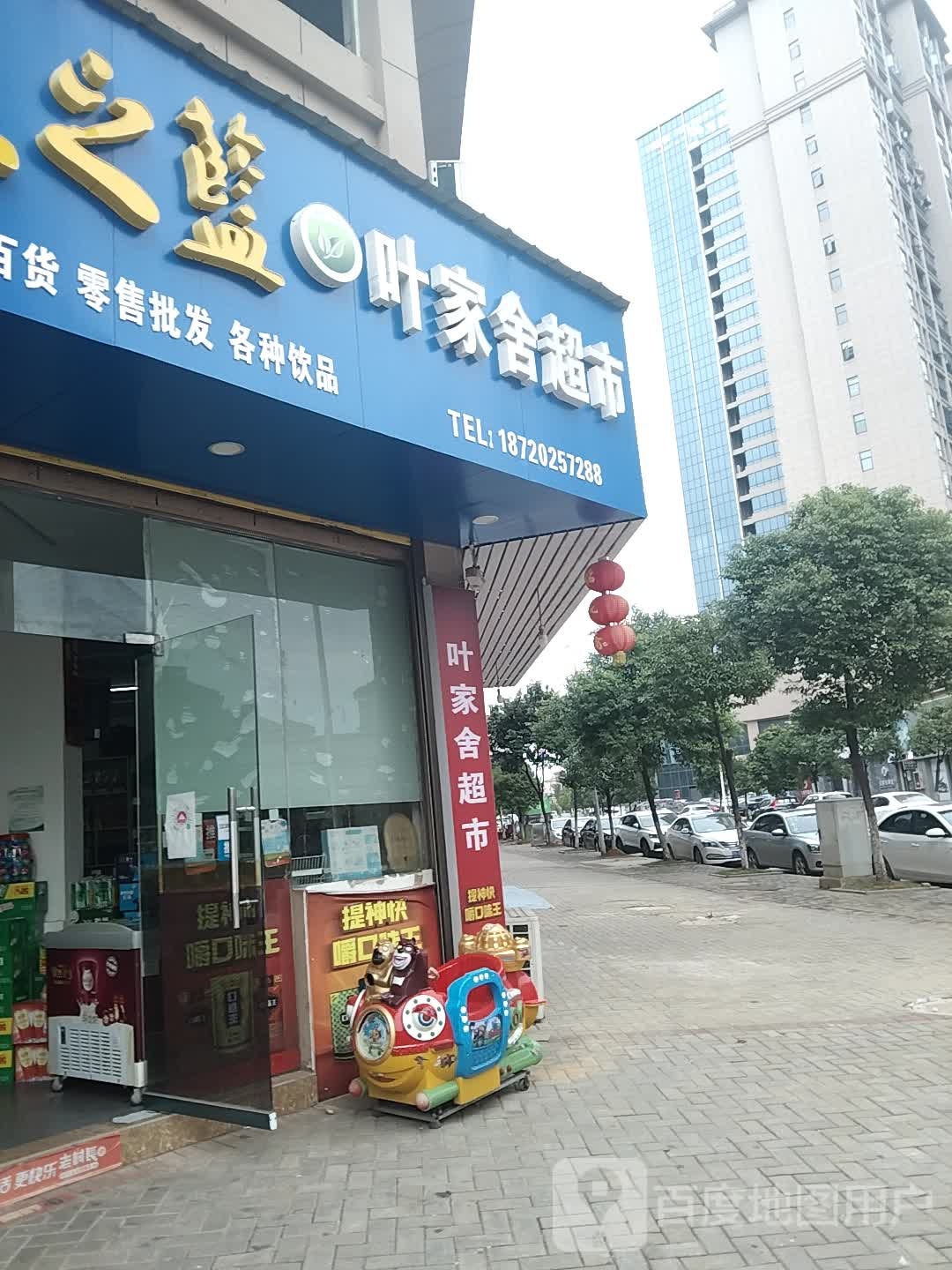 叶家舍超市