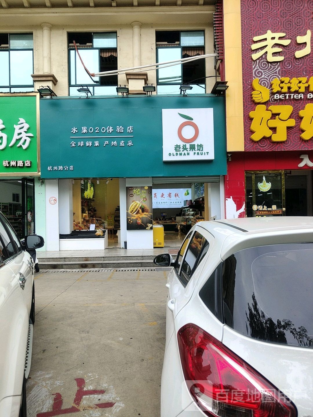 老头果坊(杭州路分店)