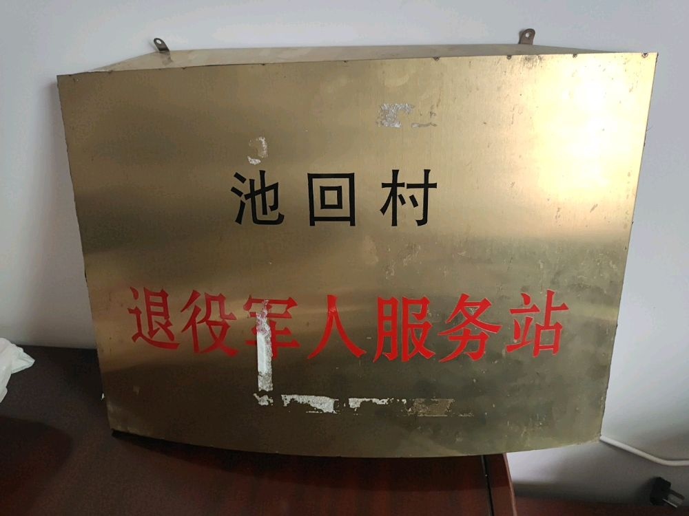 池回村退役军人服务站