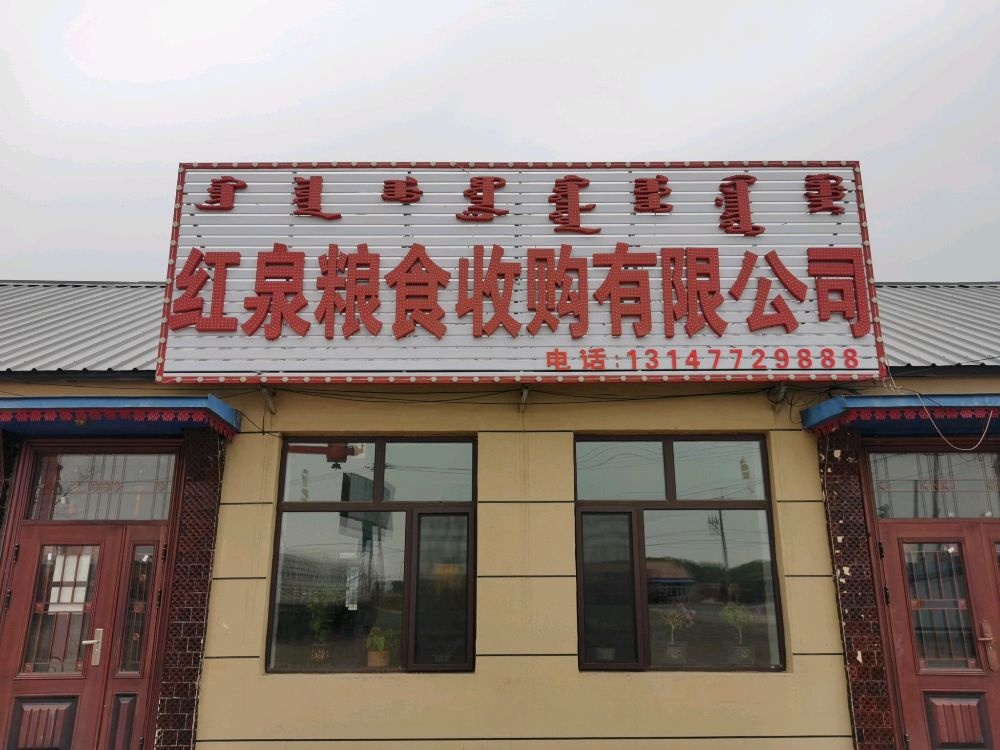 红泉粮食收购有限公司