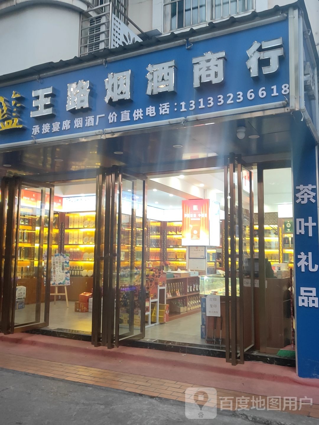 王路烟酒商行