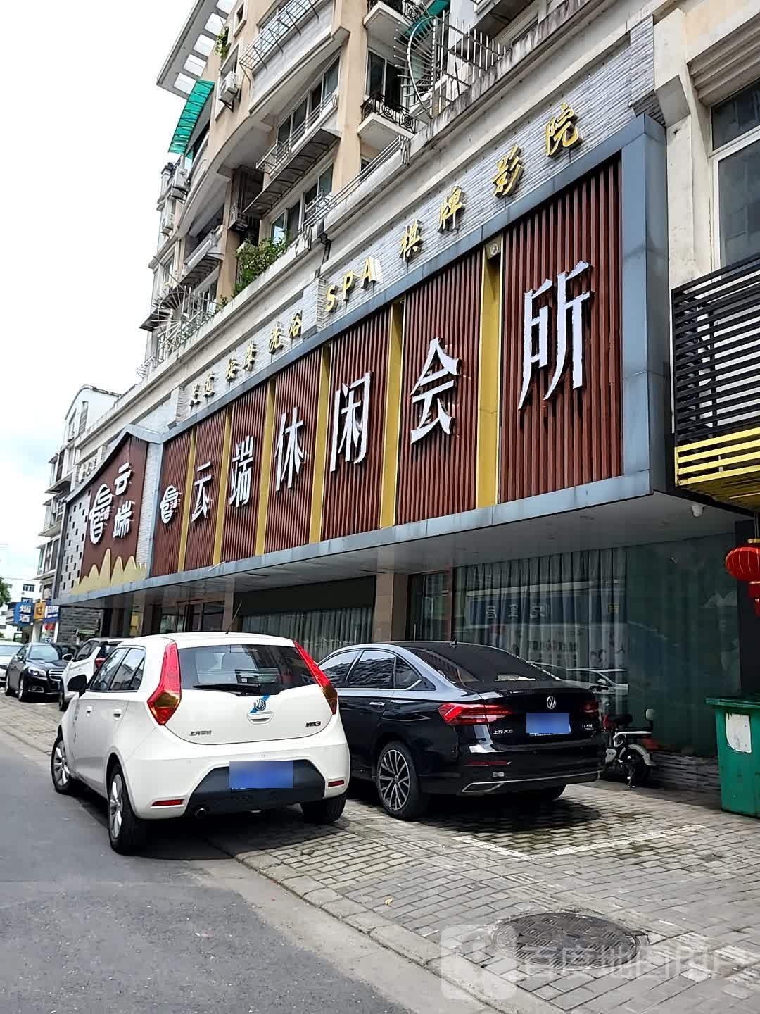 枫端蕃云休闲会所(同馨园店)