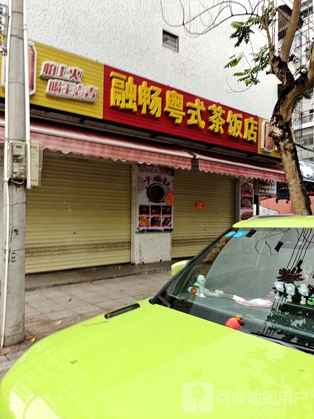 融畅粤式茶饭店