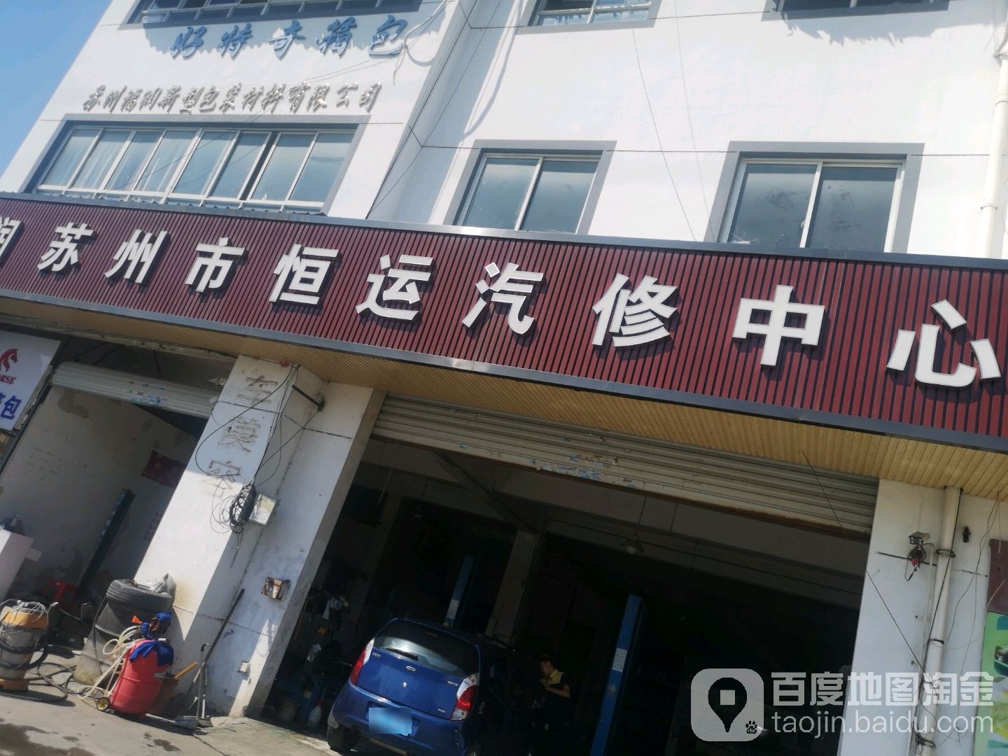 苏州市恒运汽修中心