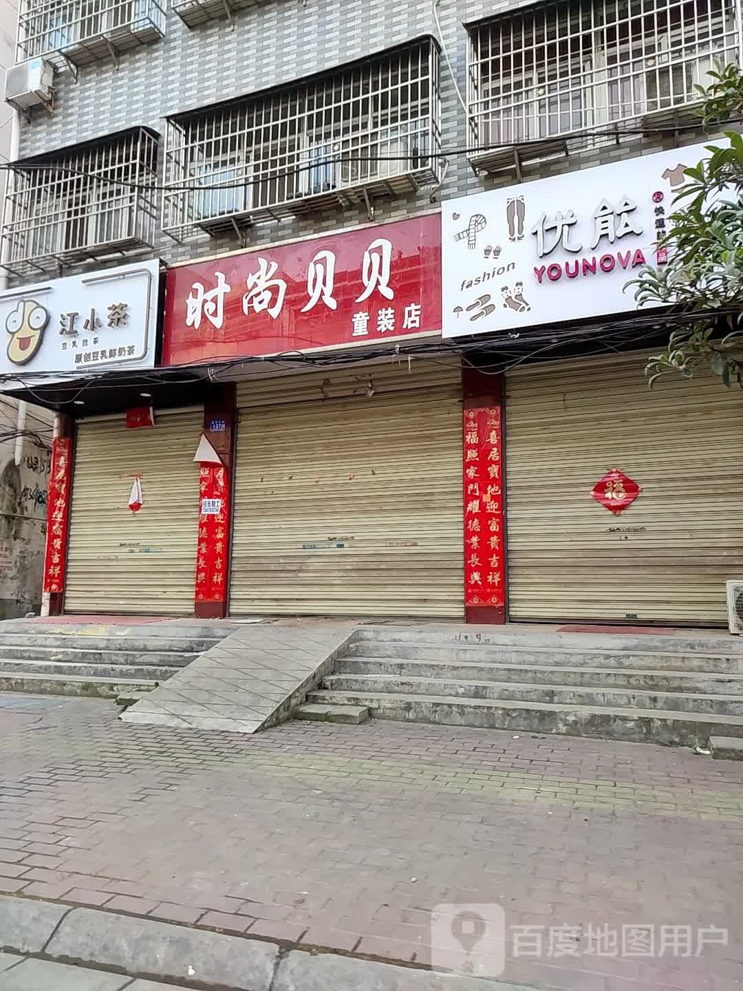 邓州市时尚贝贝童装店(教育路)