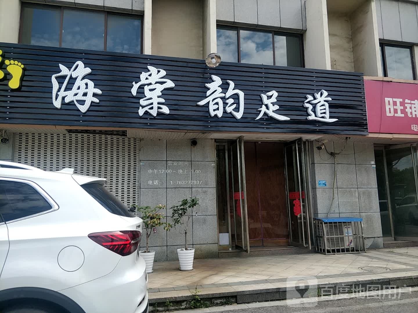 海棠韵足道(滕都帝景花园店)