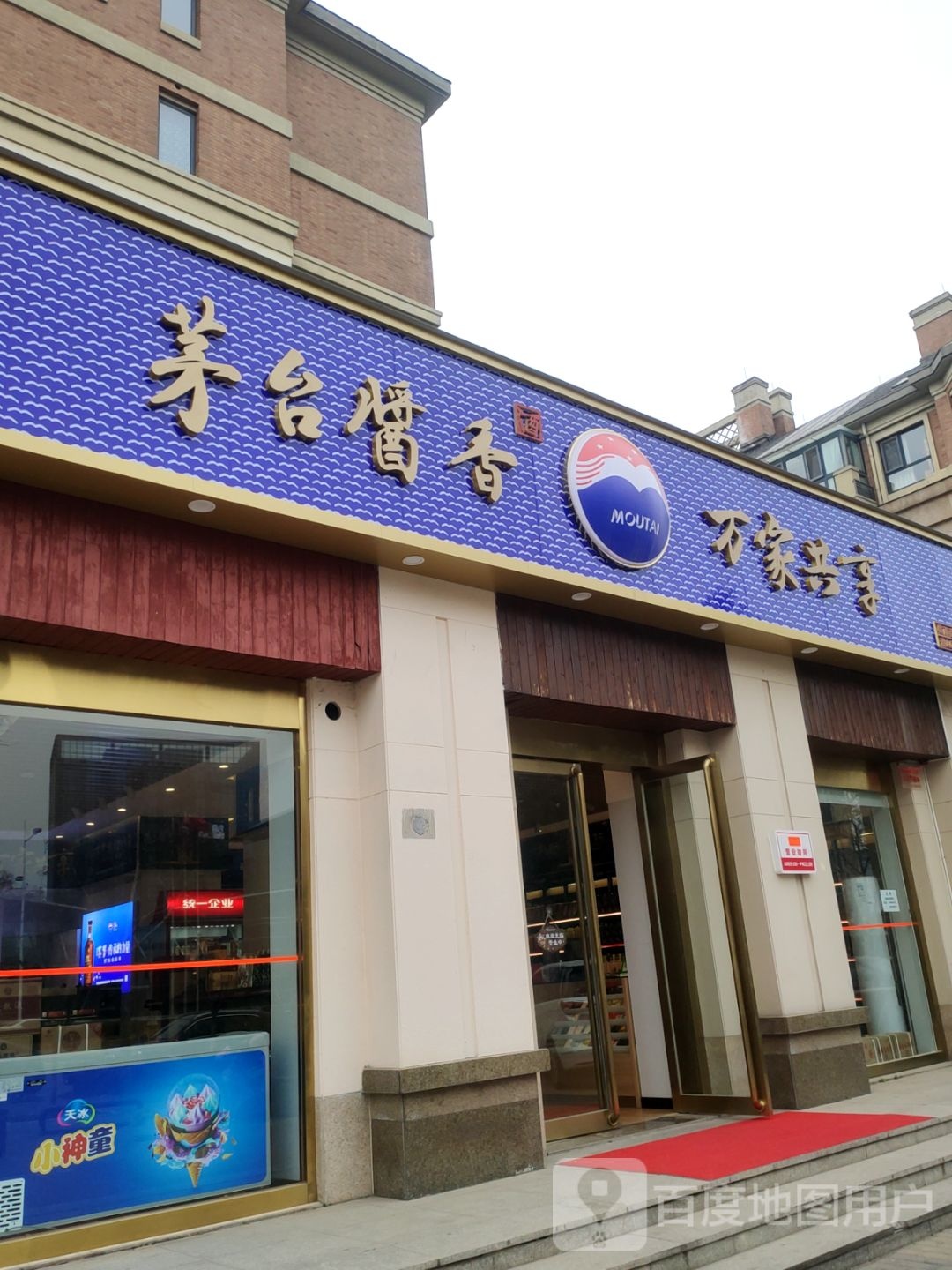 茅台酱香万家共享(黄河南路店)