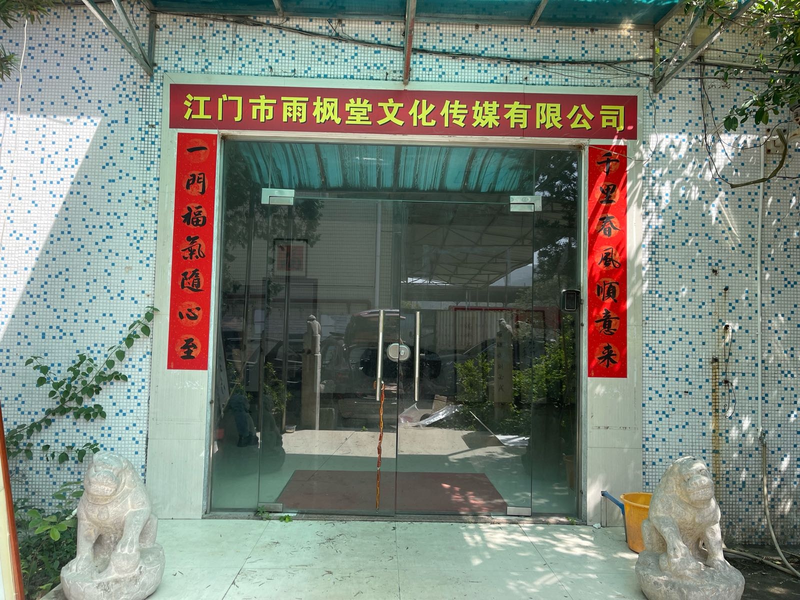 江门市雨枫堂文化传媒有限公司