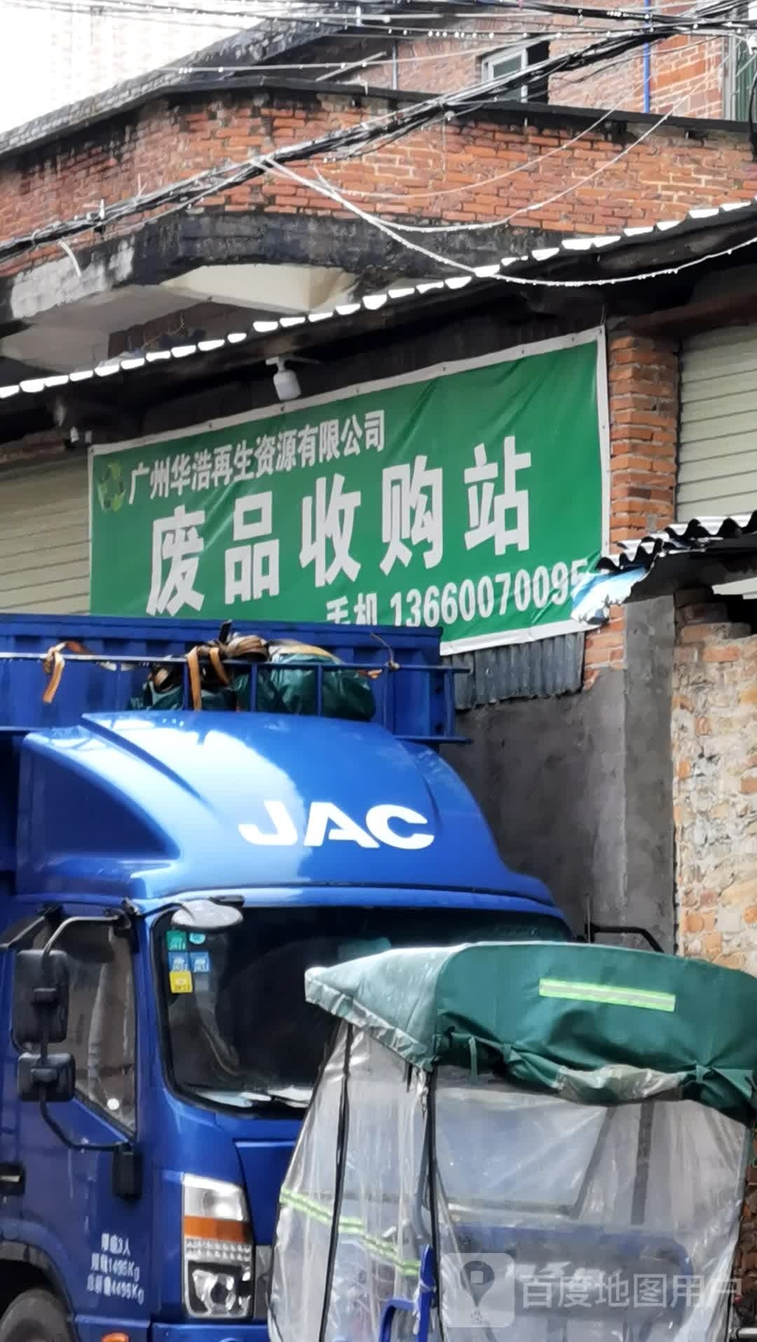废品收购站站