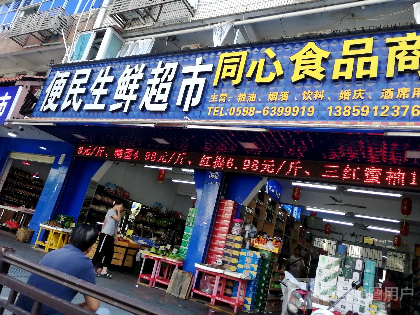 便民生鲜超市(西城店)