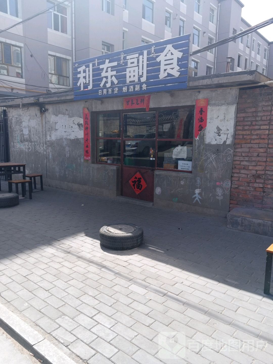 利东副食店