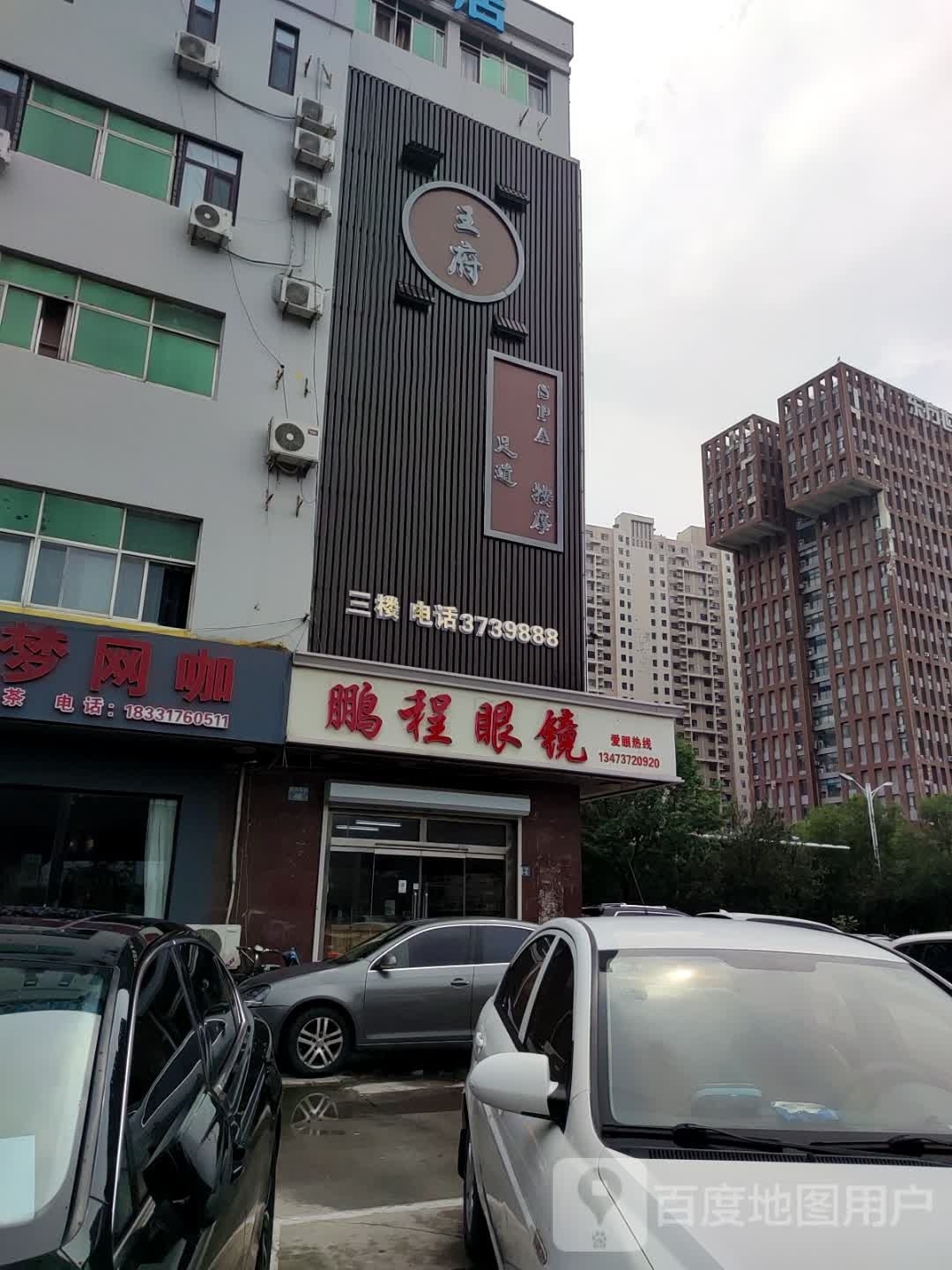 王府足道SPA(黄河东路店)