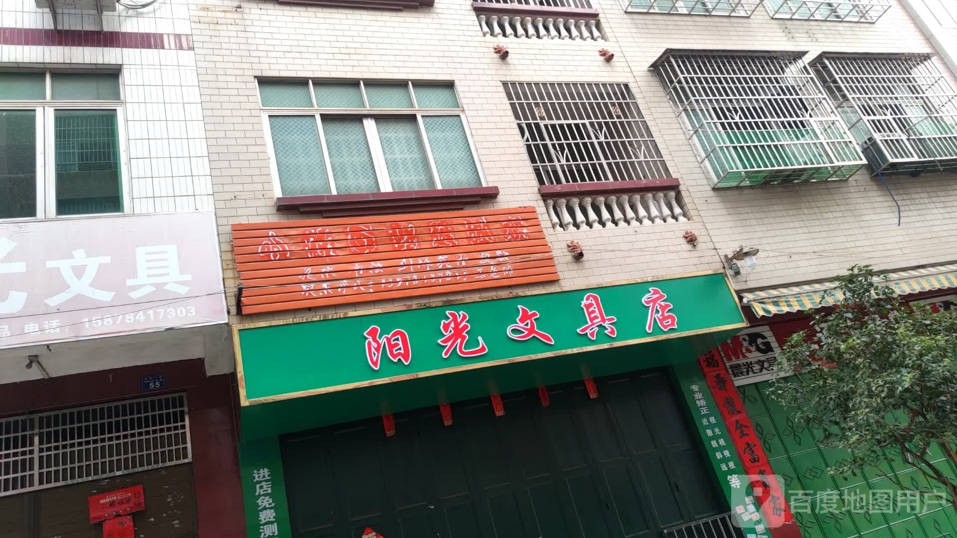 阳光文具店(天乐一街店)