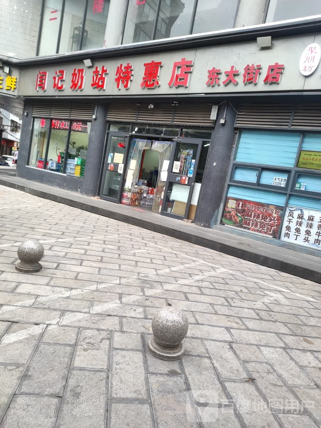 闫记奶站特惠店(东大街店)