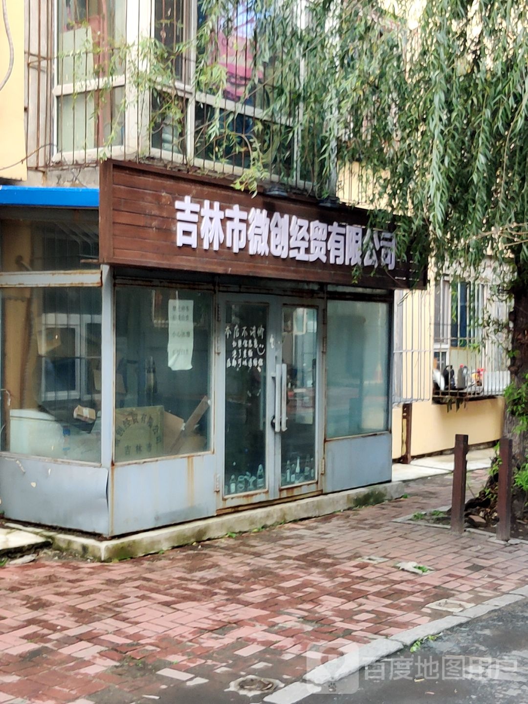 吉林市微创经贸有限公司