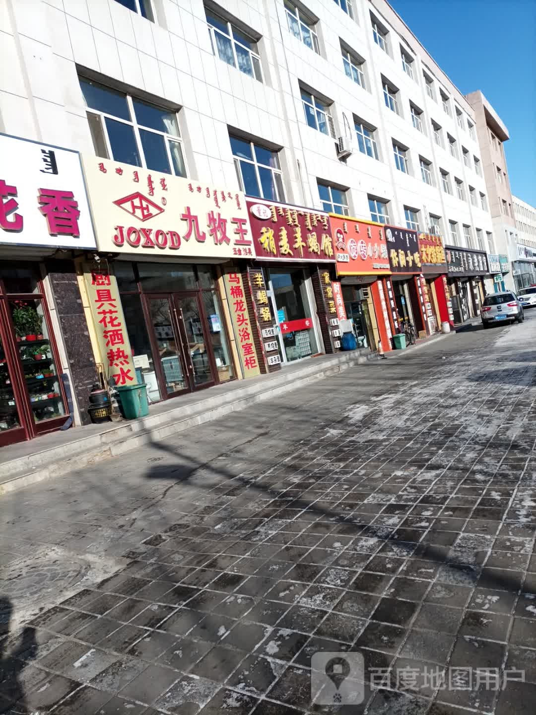 九牧王五金洁具(巴拉嘎尔街店)