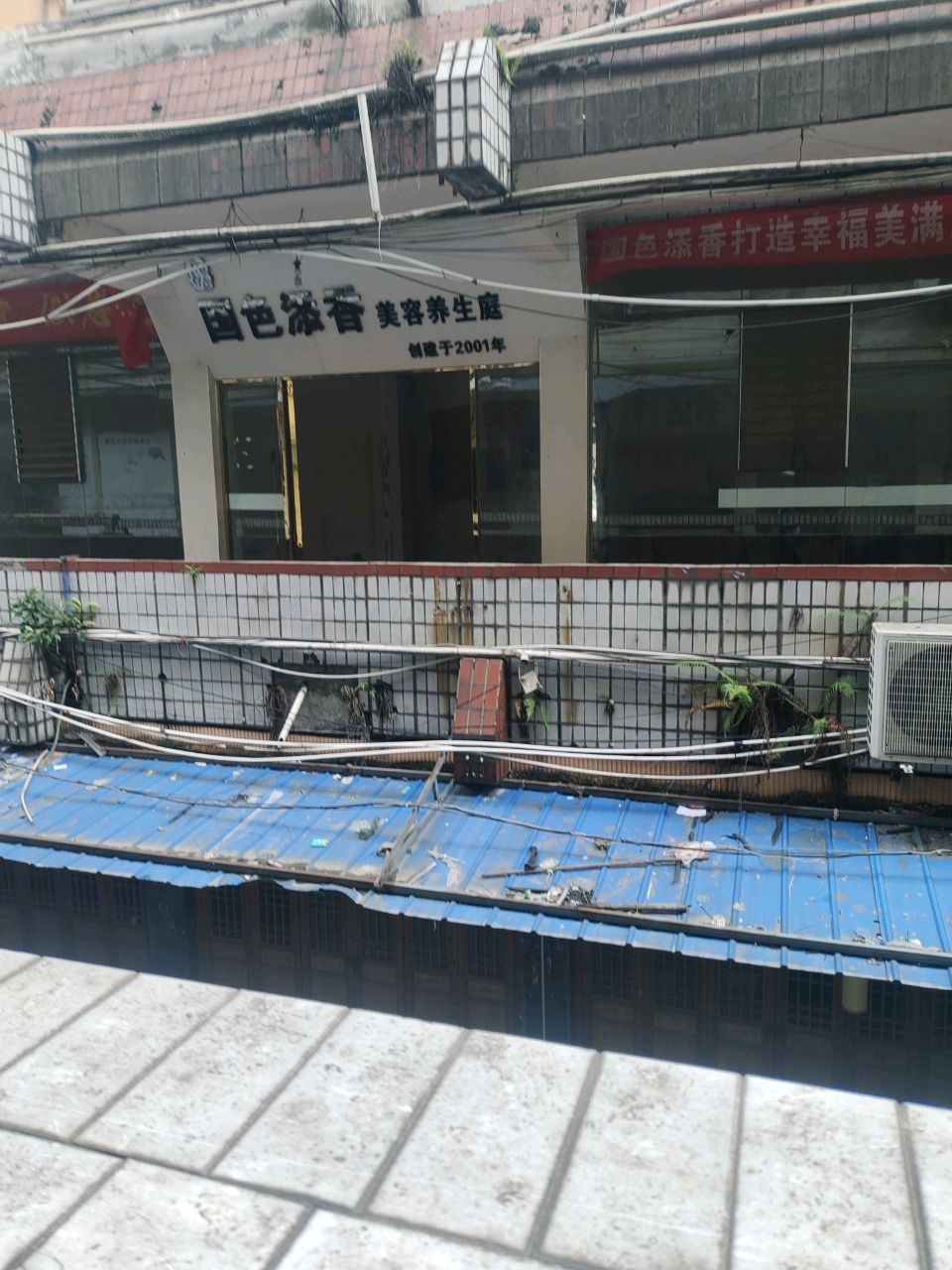 国色添香美容养生堂