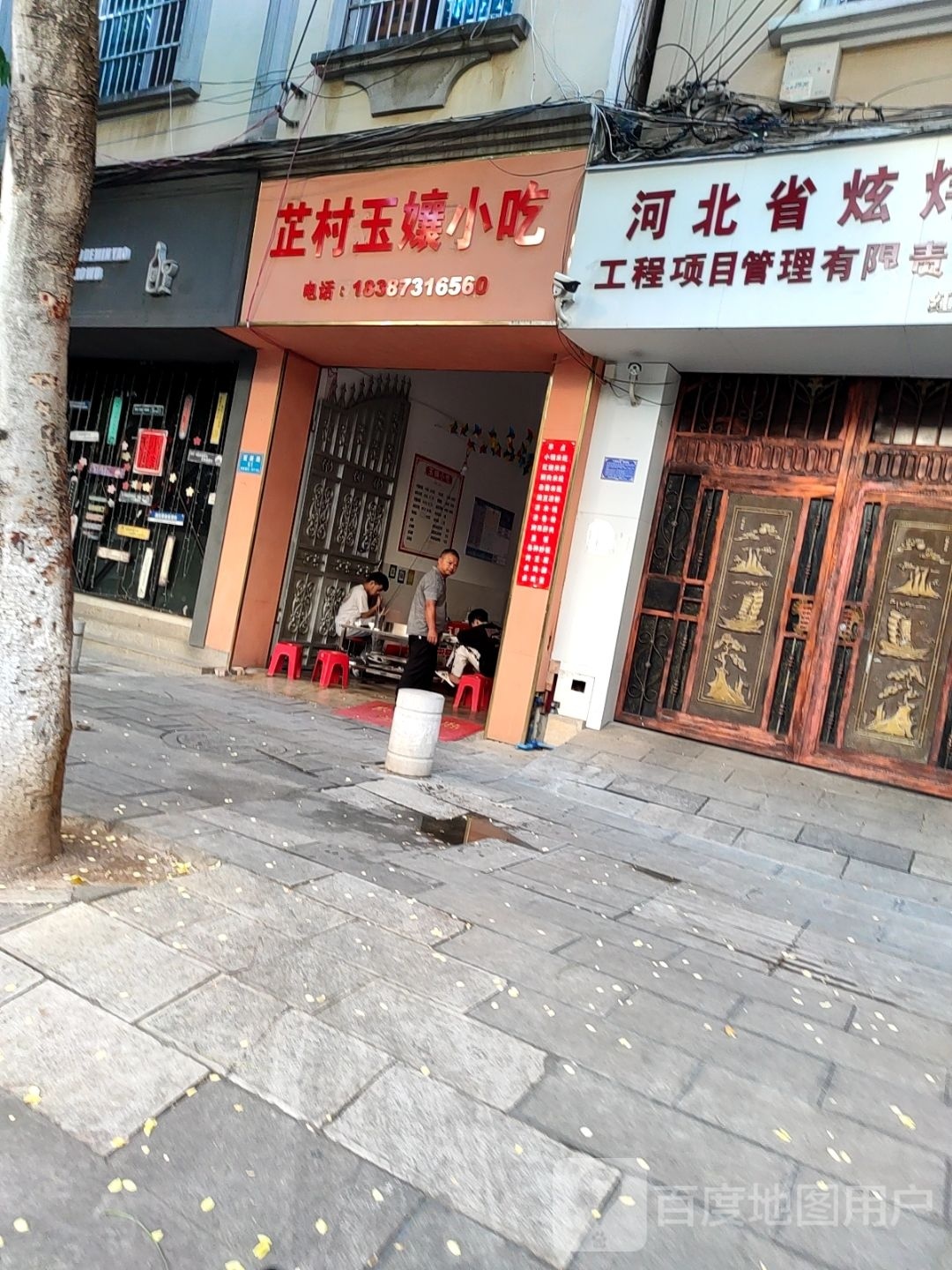 芷村玉孃小吃店